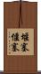 堰塞 Scroll