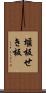 堰板 Scroll