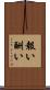 報い Scroll