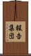 報告集団 Scroll