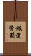 報道管制 Scroll