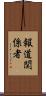 報道関係者 Scroll