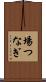 場つなぎ Scroll