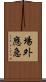 場外應急 Scroll