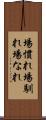 場慣れ Scroll