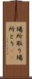 場所取り Scroll