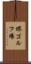 堺ゴルフ場 Scroll