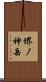堺ノ神岳 Scroll
