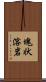 塊状溶岩 Scroll