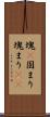 塊(P) Scroll