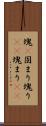 塊(P) Scroll