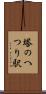 塔のへつり駅 Scroll