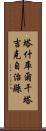 塔什庫爾干塔吉克自治縣 Scroll