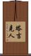 塔吉克人 Scroll