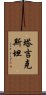 塔吉克斯坦 Scroll