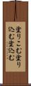 塗りこむ Scroll