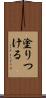 塗りつける Scroll
