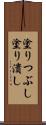 塗りつぶし Scroll