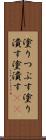 塗りつぶす Scroll