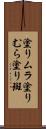 塗りムラ Scroll