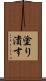 塗り潰す Scroll