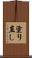 塗り直し Scroll