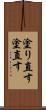 塗り直す Scroll