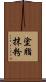 塗脂抹粉 Scroll