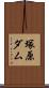 塚原ダム Scroll