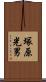 塚原光男 Scroll