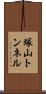 塚山トンネル Scroll