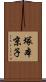 塚本京子 Scroll