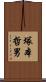 塚本哲男 Scroll