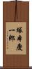 塚本慶一郎 Scroll