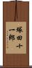 塚田十一郎 Scroll