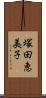 塚田恵美子 Scroll