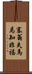 塞翁失馬焉知非福 Scroll