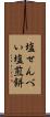 塩せんべい Scroll