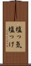 塩っ気 Scroll
