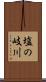塩の岐川 Scroll