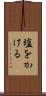 塩をかける Scroll