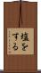 塩をする Scroll