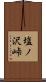塩ノ沢峠 Scroll