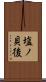 塩ノ貝後 Scroll