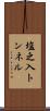 塩之入トンネル Scroll