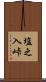 塩之入峠 Scroll