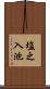 塩之入池 Scroll