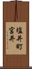 塩井町宮井 Scroll