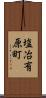 塩冶有原町 Scroll