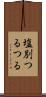 塩別つるつる Scroll